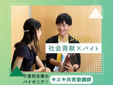 キズキ共育塾　西新宿校 マンツーマンだからこそ、密なコミュニケーションがとれ、勉強のつまずきポイントや悩みにしっかり寄り添えます。