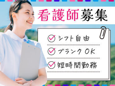 ☆経験者歓迎・資格所有者必見☆短時間勤務OK!日払い・週払い可能!働きやすい環境だから長く続けられる!