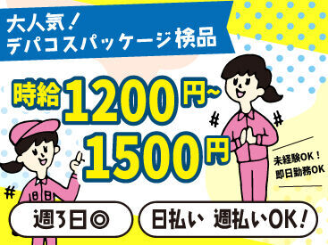 あれもこれも欲しいものがいっぱい!でもお金が…
≪高時給&日・週払い≫でぜ~んぶ買っちゃいましょ♪