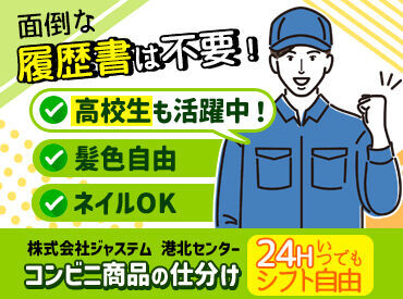 株式会社ジャステム 港北センター ★高校生・大学生スタッフ活躍中★
履歴書は不要です♪
バイト先で新たな仲間と出会えるかも！
土日のみの勤務も大歓迎♪