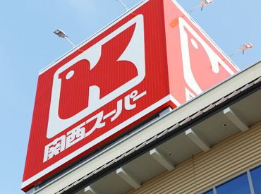 関西スーパー　ベルファ都島店 ほとんどのスタッフが未経験からのスタート♪
まずは出来ることから少しずつ慣れていきましょう！