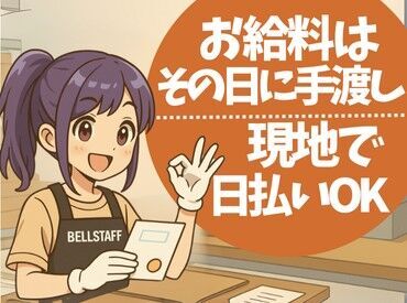 今スグに働けない方は<登録だけ>でも大歓迎◎
都合のいい日に気軽にIN出来ます！
しかも…お給料は当日その場で即ゲット♪