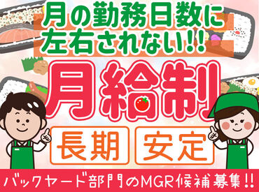 株式会社ヨークベニマル デリカ事業部　※勤務地：名取・白石エリア ＜勤務日数が少ない月も安心♪＞
【月給制】 ⇒ 安定◎
賞与も年2回ございます！（年2ヶ月分）