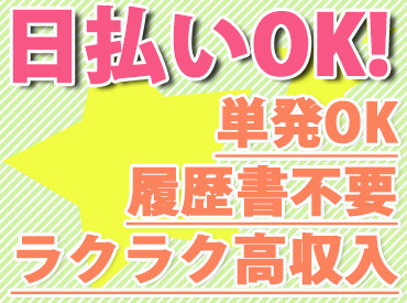 ＼もくもく作業×毎日が給料日◎／
「お金がないから我慢する…。」
そんな生活から脱出しましょう♪まずはご応募☆