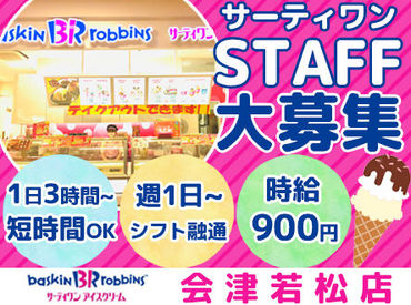 マイナビバイト サーティワンstaff サーティワン アイスクリーム Megaドン キホーテuny会津若松店のアルバイト バイト求人情報 只見線 西若松駅 車6分 会津若松市 週1日以上 1日3時間以上シフト自由 自己申告 パン スイーツ 食品販売 仕事探しなら マイ マイナビバイト サーティワンstaff サーティワン アイスクリーム Megaドン キホーテuny会津若松店のアルバイト バイト求人情報 只見線 西若松駅 車6分 会津若松市 週1日以上 1日3時間以上シフト自由 自己申告 パン スイーツ 食品販売 仕事探しなら マイ