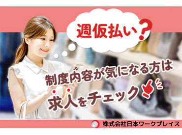 稼働分は週払いもOK!だから急な入用でも安心★面接交通費も支給中なので、まずはお気軽に面接へお越しください♪