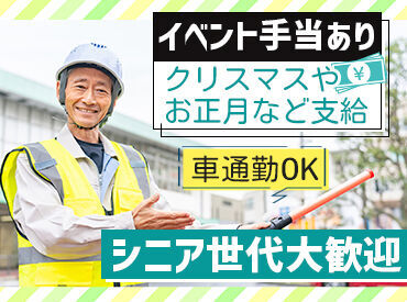 株式会社東神セキュリティ 「この歳になってお年玉をもらうなんて…笑」
クリスマスやお正月などにイベント手当アリ！
穏やかな雰囲気に包まれた職場です♪