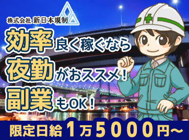 ■未経験も大歓迎！■
車内で休憩もたっぷり⇒疲れ知らず★
夜勤で副業としても働きやすい！
早く終わる日も日給保証◎