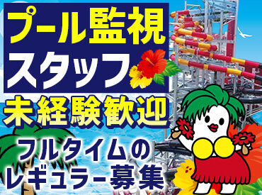常磐興産株式会社　スパリゾートハワイアンズ 未経験の方も大歓迎！
カンタンなコトから教えます♪
正社員登用も目指せる！