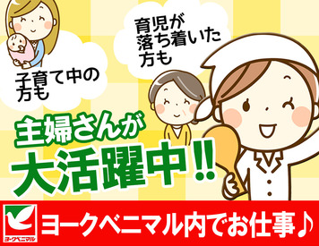 ヨークベニマル 新田東店 夕方以降に時間がある学生さんなど
空いてる時間に勤務♪
働きやすい環境整っています！