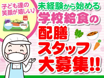 株式会社東洋食品　PFI事業部　勤務地：厚木市北部学校給食センター 学校内の配膳室で給食準備を行うお仕事★
食を通じて子どもたちの成長を支えるヤリガイあるお仕事です！