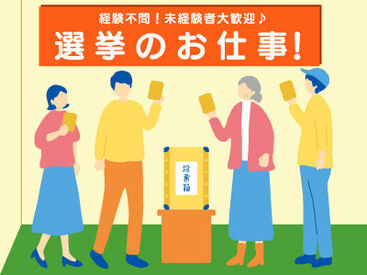 株式会社ウィルエージェンシー　勤務地/高松市西部・南部 選挙がルール通り公平に行われるよう
裏方でサポートをお願いします！
難しい事は一切ありません＊