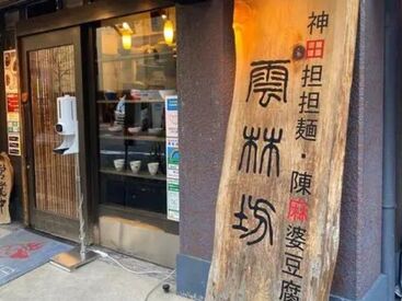 雲林坊（ユンリンボウ） 九段店  本店同様に厳選した食材にこだわり、担担麺・陳麻婆豆腐の専門店として運営。駅チカで通勤しやすいです。