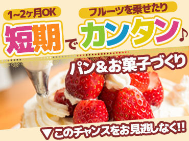 1ヶ月~2ヶ月の短期バイト★
難しいお仕事はありません◎
アットホームな職場環境でのびのび働けます♪.゜* ご応募はお気軽に!