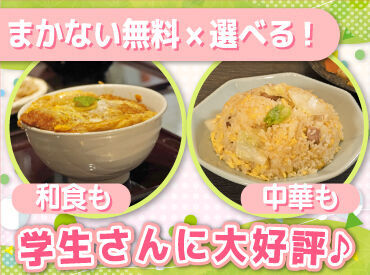 まかないは山わさびの蕎麦はもちろん、
系列店の「暖龍」の中華も選べます！

無料×絶品で学生さんから大好評です♪