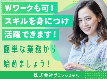 掛け持ちもOK！うちでスキルを身につけませんか？