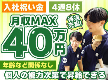 『随時昇給』『各種手当』『祝い金』
『休み希望OK』『万全のサポート体制』
とにかく手厚い待遇を揃えてます！
未経験大歓迎！