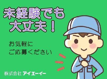 株式会社アイエーイー/5219b 勤務スタート日等、お気軽にご相談ください♪
「お話だけでも聞きたい」等お問い合わせだけも大歓迎！