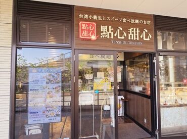 點心甜心　グランベリーパーク南町田店 「レジ打ちって何!?」⇒みんなココからスタート◎
未経験の方も安心♪
初めてでも分かるようお教えします！