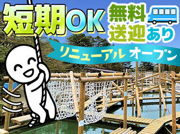 六甲山アスレチックパーク　GREENIA 気分は大自然で"冒険"☆
週1日～OK！お友達と一緒に応募も大歓迎◎