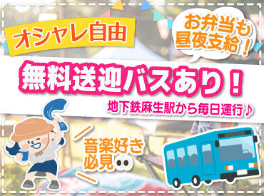 無料送迎バスやお弁当の支給もあり！

シフト提出はイベント情報の
配信メールに返信で完了♪