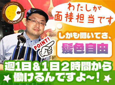 カレーハウスCoCo壱番屋 旭川神居店 未経験OK！週1～始めるCoCo壱バイト★
土日祝に働ける方の採用を強化しています♪
学生さん・主婦(夫)さん・Wワーカーも大歓迎◎