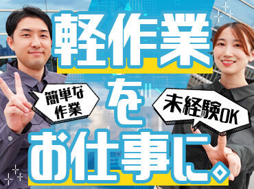 \20~30代が多数活躍中♪/
カンタン&シンプルなお仕事ばかり★
未経験・ブランクがある方でも安心してスタート!