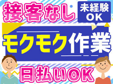 株式会社セリオ/OS-1334 ≪まずは来社不要のWEB面談へ！≫
在宅で簡単！15分程で終わるので、
現在他で就業中の方もサクッと済ませられるんです♪