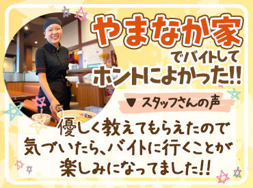 やまなか家　城下店 ／髪型・髪色完全【自由】♪＼
ハデ髪推しカラーOK！
自分の好きなスタイルで勤務◎