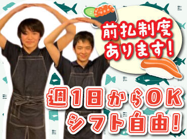函まるずし 漁火通店 シフト自由だから学校や家事との両立、
Wワークなど自分らしく働けますよ◎

前払い制度やまかないなど
メリットもバッチリ！
