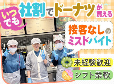 \未経験スタート大歓迎/
飲食店が初めての方もOK!
「ミスドが好き」
「甘いものが好き」
応募の理由はなんでもOK
