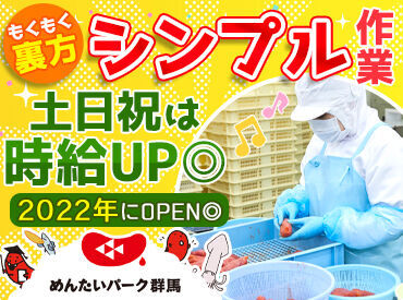 めんたいパーク群馬 「"製造"のお仕事って難しそう…」全くそんなことありません！計量や器具の洗浄など…どれもシンプルだから未経験でもOK◎