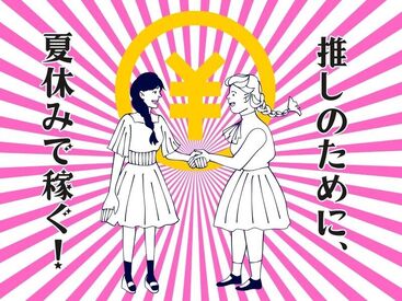 短期オープニング【 学生さん・Wワークも歓迎♪ 】
20～40代のスタッフさん活躍中です！
