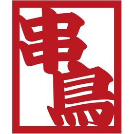 串鳥 時計台通店 「串鳥 時計台通店」でランチスタッフ大募集！
平日のランチ帯なので、近隣の会社員の方がランチ利用がほとんど！