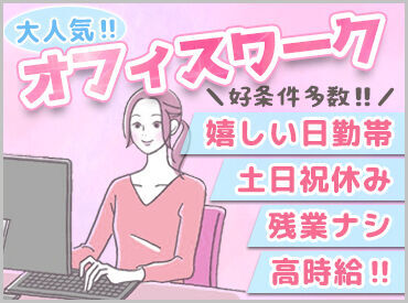8:30~17:30の勤務!!
嬉しい平日のみ◎