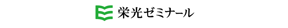 栄光ゼミナール