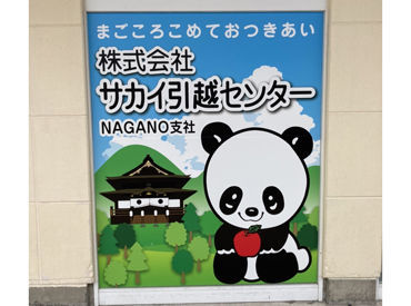 株式会社サカイ引越センター　長野支社（長野市長野駅周辺） 近隣の高校に通う学生さんも大勢活躍中♪
働き方はアナタ次第！