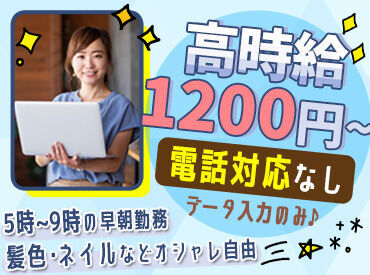  ※事務（データ入力） ＼基礎的なPC入力ができれば、どなたでも大歓迎！／
朝5時～9時までのモクモク作業！
応募の際は、履歴書不要です◎