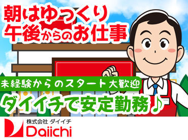 株式会社ダイイチ 旭川本部 勤務開始のタイミングは相談OK！
現在、別のお仕事をされていてジョブチェンジをお考えの方も、
都合を気軽にお伝えください★