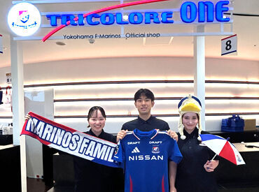 横浜マリノス株式会社（勤務地：トリコロールワン スタジアムショップ) 土日と水曜日に勤務ができる方を大歓迎！
30名程度が活躍してくれています♪