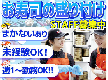 \サクッと働けるアルバイト!/
スキな週1日~OK♪
モクモクとお寿司を作るのであっという間★
まずはお気軽にご応募を!
