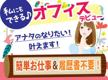 ＜＜ 幅広い世代の方が活躍中!! ＞＞
フリーター・学生・主婦（夫）さん大歓迎♪
選べるお仕事をいっぱいご用意しています☆