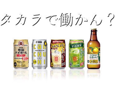 宝酒造株式会社　楠工場 缶やビンなどにお酒・調味料を詰め、
梱包するまでの一連のお仕事をお任せします！
慣れるまでは丁寧に指導◎