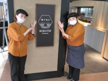 「お食事処 ろくてい」で
スタッフ大募集~★★★
調理経験は不要!
お気軽にご応募ください◎