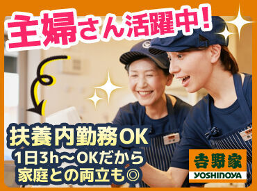 吉野家　門前仲町店[061364] シフトの融通ききます！毎週固定でも毎週違っていてもOKです。
自分に合ったシフトで働けるから、長く続けられる！
