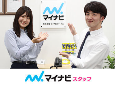 株式会社マイナビワークス/300094Ha ＜幅広い求人をご紹介可能＞
コーディネーターは話しやすい
雰囲気のスタッフばかりなので、
希望はなんでもお伝えくださいね★