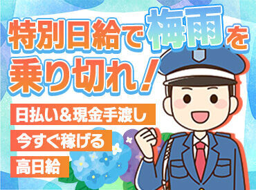 コスモセキュリティー株式会社 特別日給でガッツリ高収入ゲット！
もちろん、有給休暇も気軽に取れる環境です！！