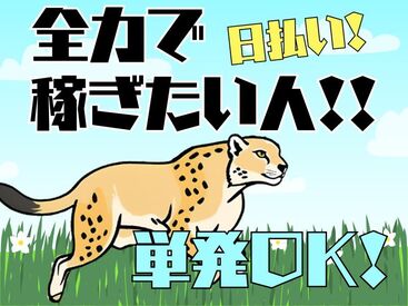 テイケイワークス東京　川崎支店/TWT162 「現金手渡し」の会社って、珍しいんですよ！大量募集中の今がチャンスです！