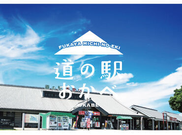 道の駅おかべ ≪埼玉県深谷市の道の駅！≫
深谷のお土産や、地域でとれた新鮮な野菜などを販売しています。お食事処もありますよ♪