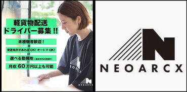 株式会社NEOARCX※武蔵溝ノ口エリア 勤務時間も相談OK！普通免許(AT限定可)があればすぐに始められます♪
最初は少しずつ、慣れてきたら数を増やしていくのもOK◎